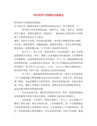 四年的学习历程的自我鉴定 