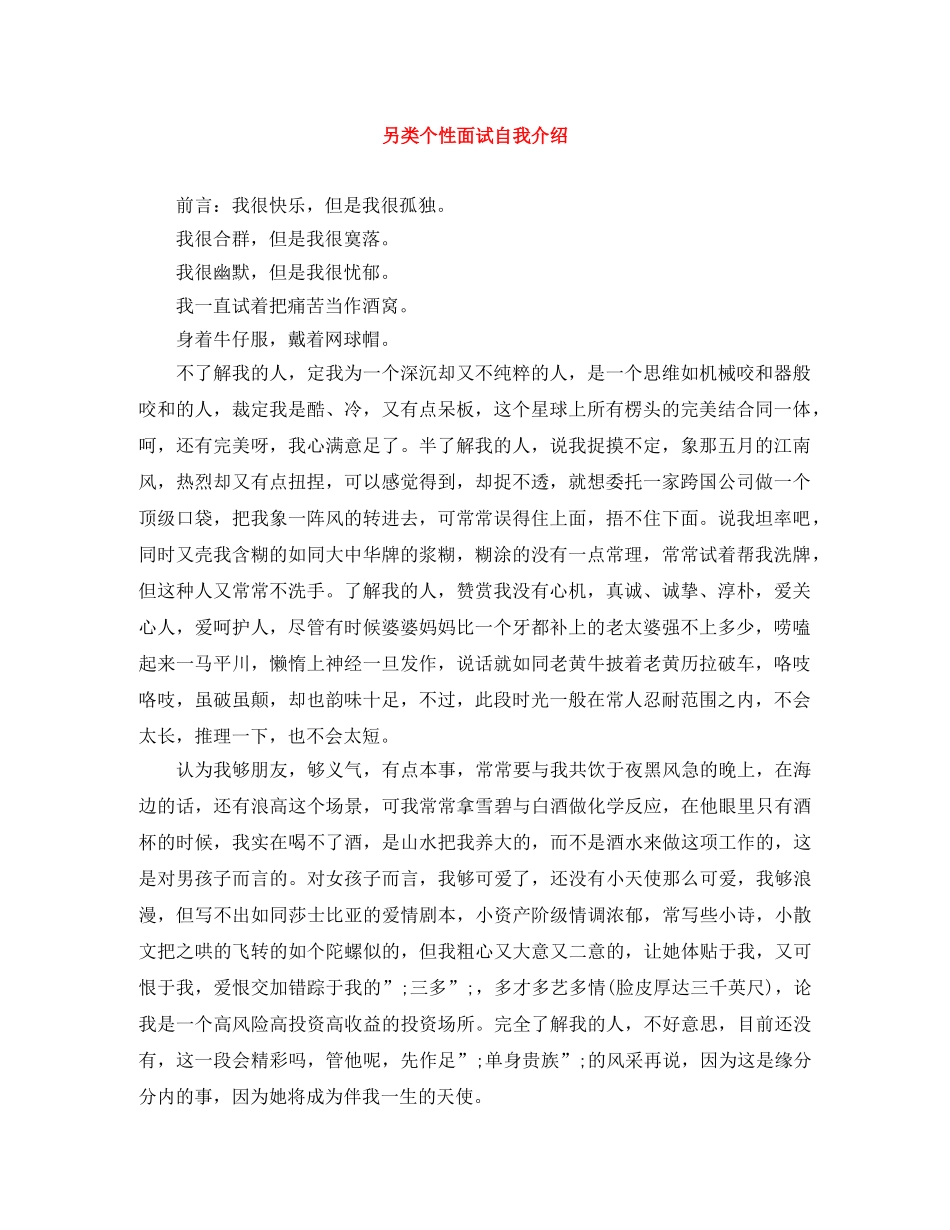 另类个性面试自我介绍 _第1页