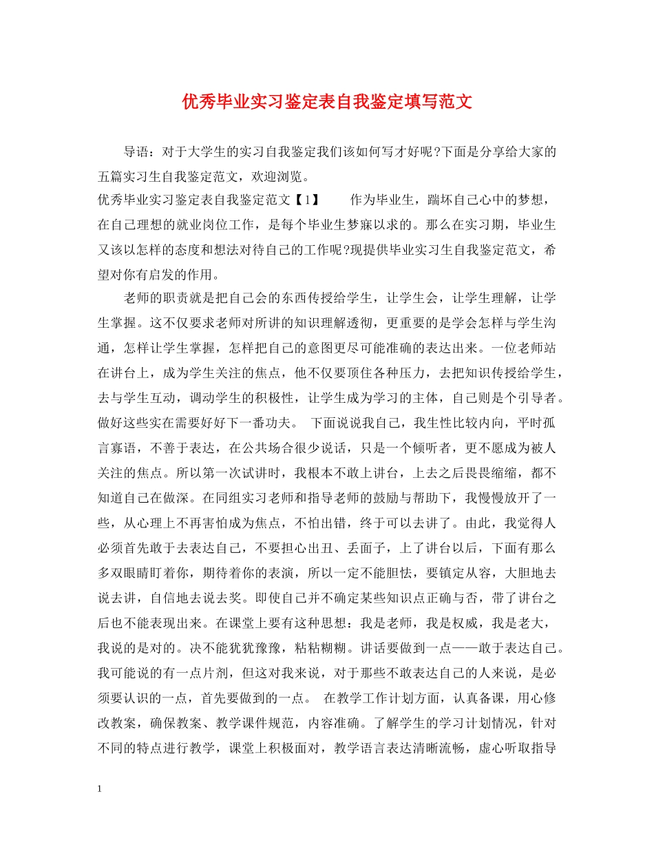 优秀毕业实习鉴定表自我鉴定填写范文 _第1页