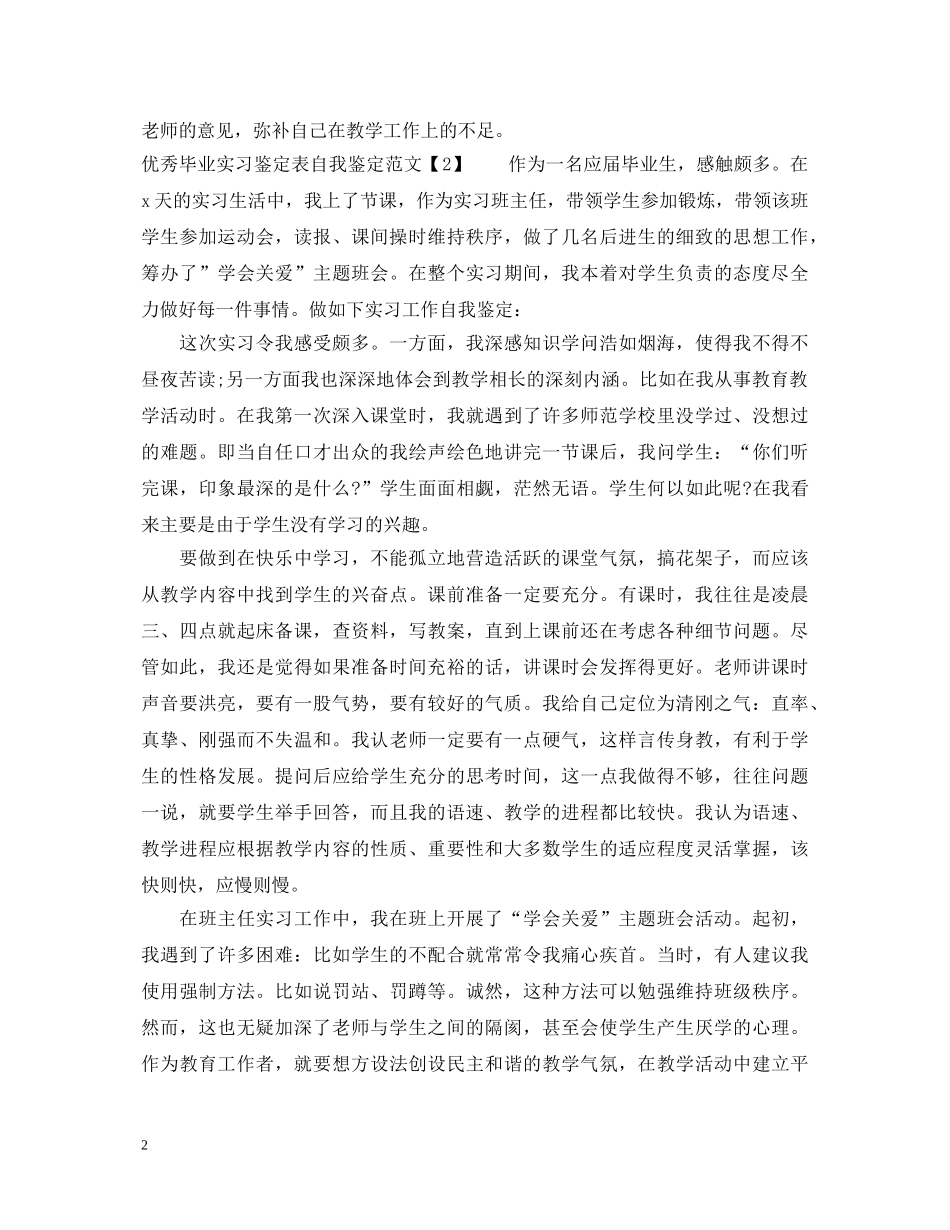 优秀毕业实习鉴定表自我鉴定填写范文 _第2页