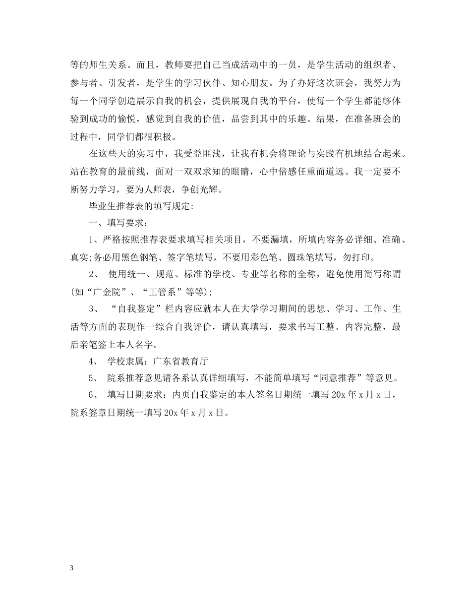 优秀毕业实习鉴定表自我鉴定填写范文 _第3页