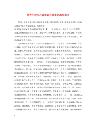 优秀毕业实习鉴定表自我鉴定填写范文 
