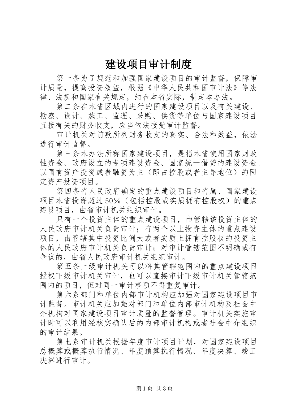 建设项目审计制度_第1页