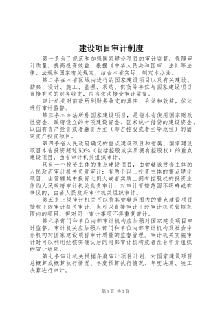 建设项目审计制度