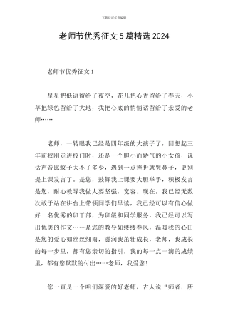 教师节优秀征文5篇精选2024