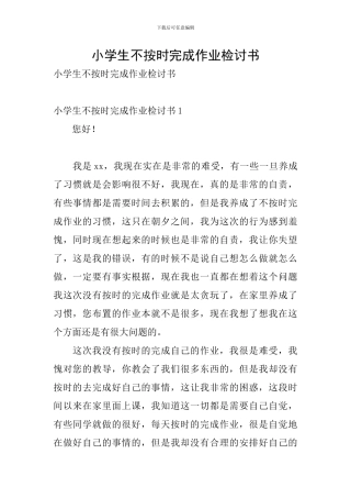 小学生不按时完成作业检讨书