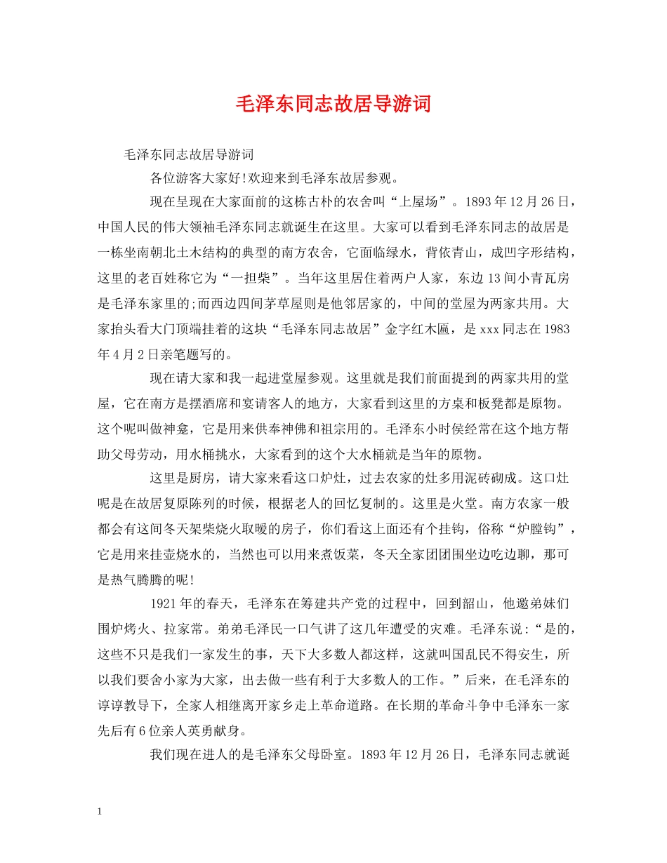 毛泽东同志故居导游词 _第1页