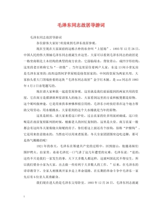 毛泽东同志故居导游词 