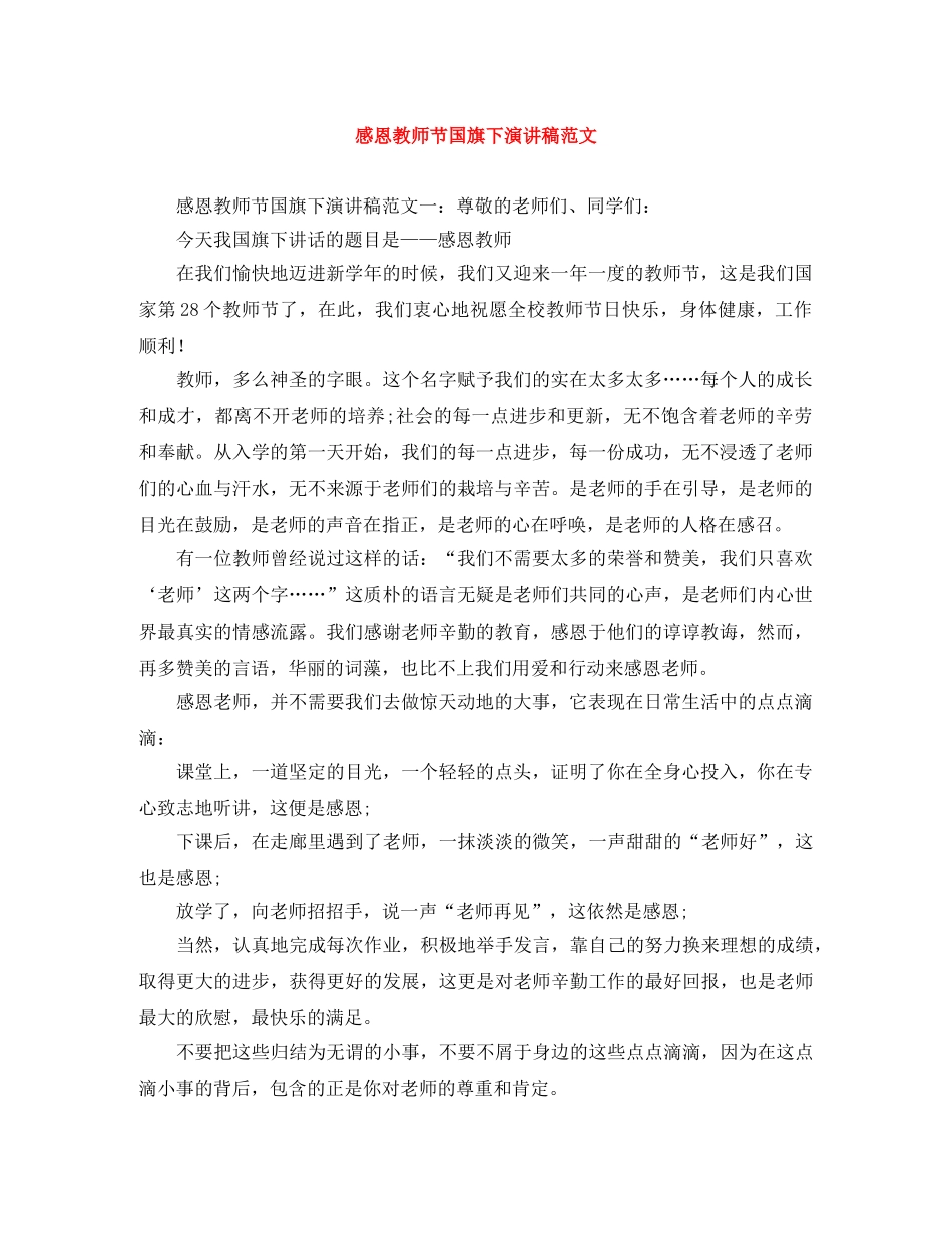 感恩教师节国旗下演讲稿范文 _第1页