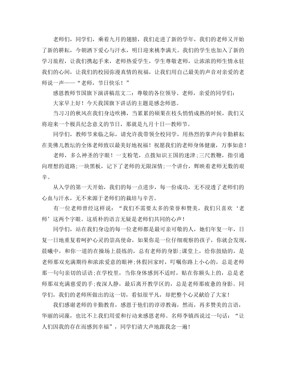 感恩教师节国旗下演讲稿范文 _第2页