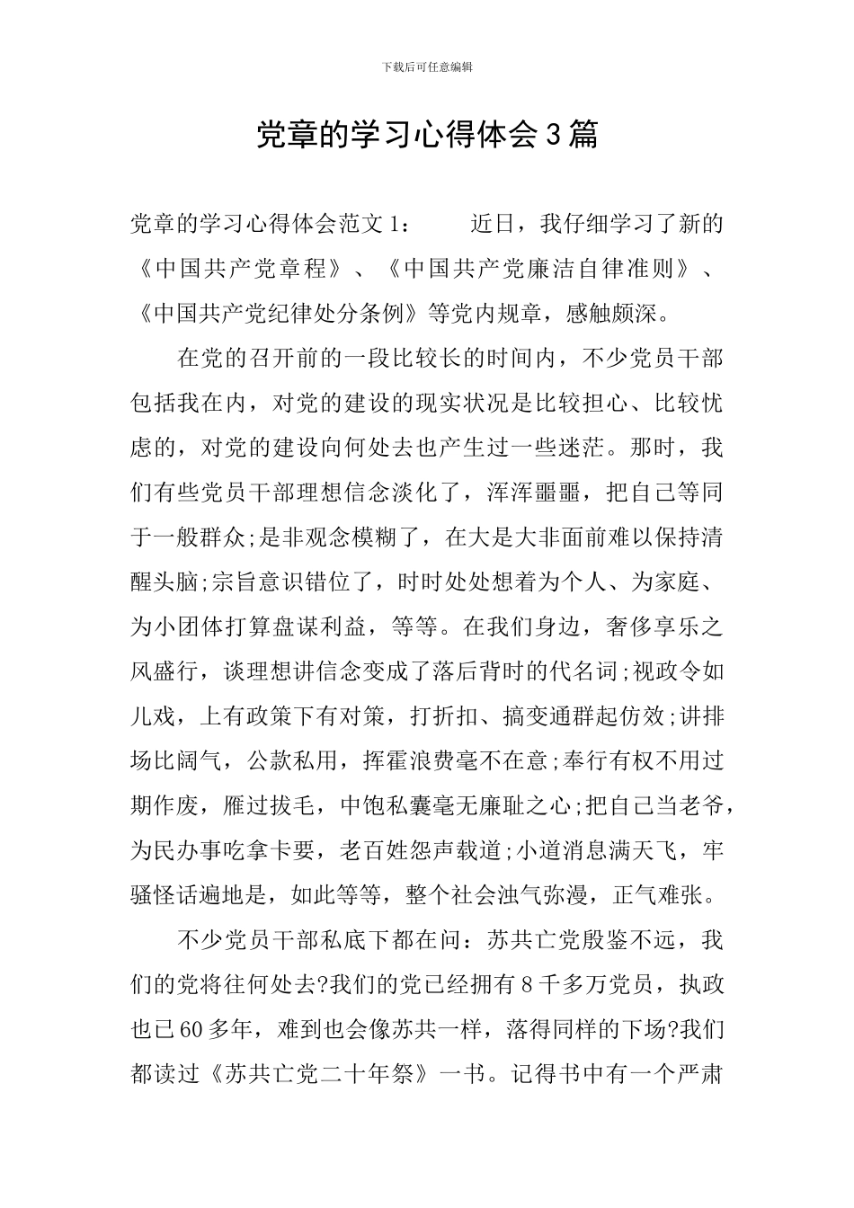 党章的学习心得体会3篇_第1页