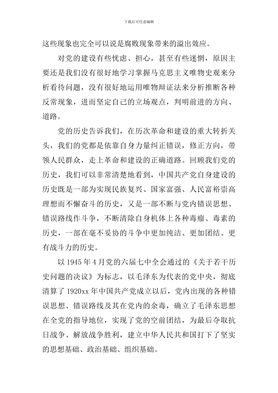 党章的学习心得体会3篇_第3页