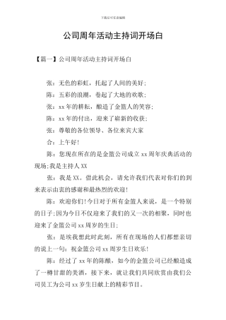 公司周年活动主持词开场白