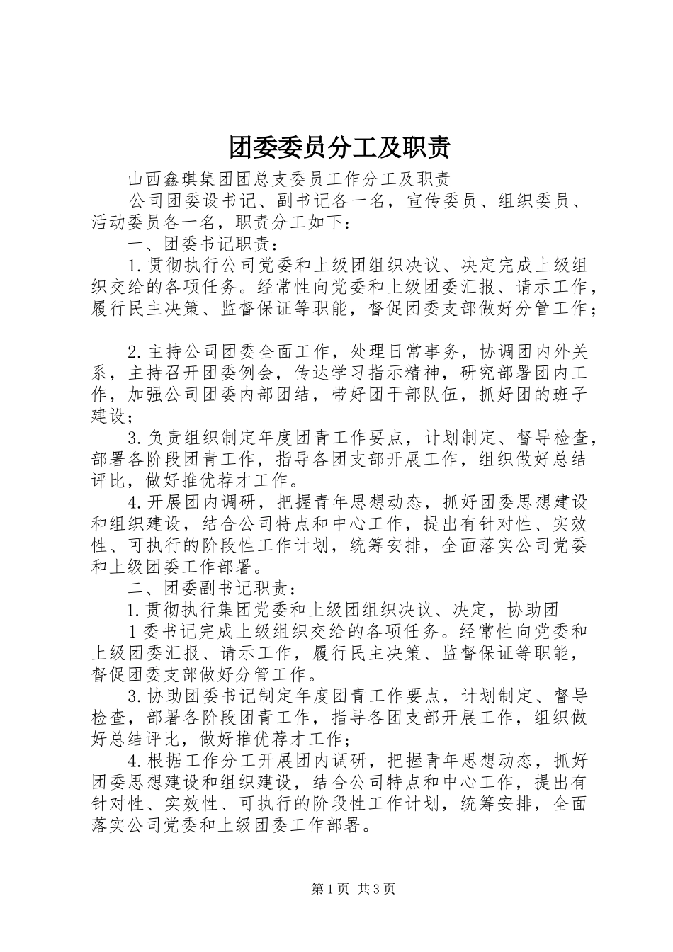 团委委员分工及职责_第1页