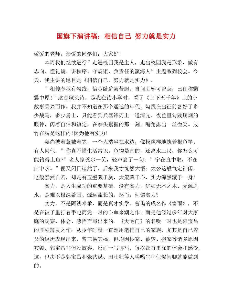 国旗下演讲稿相信自己 努力就是实力 _第1页