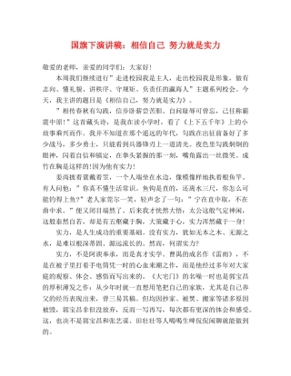 国旗下演讲稿相信自己 努力就是实力 