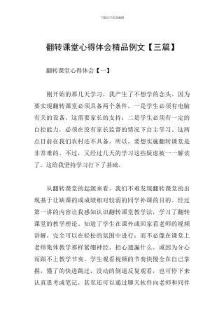 翻转课堂心得体会精品例文