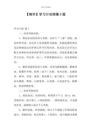 【精华】学习计划锦集5篇