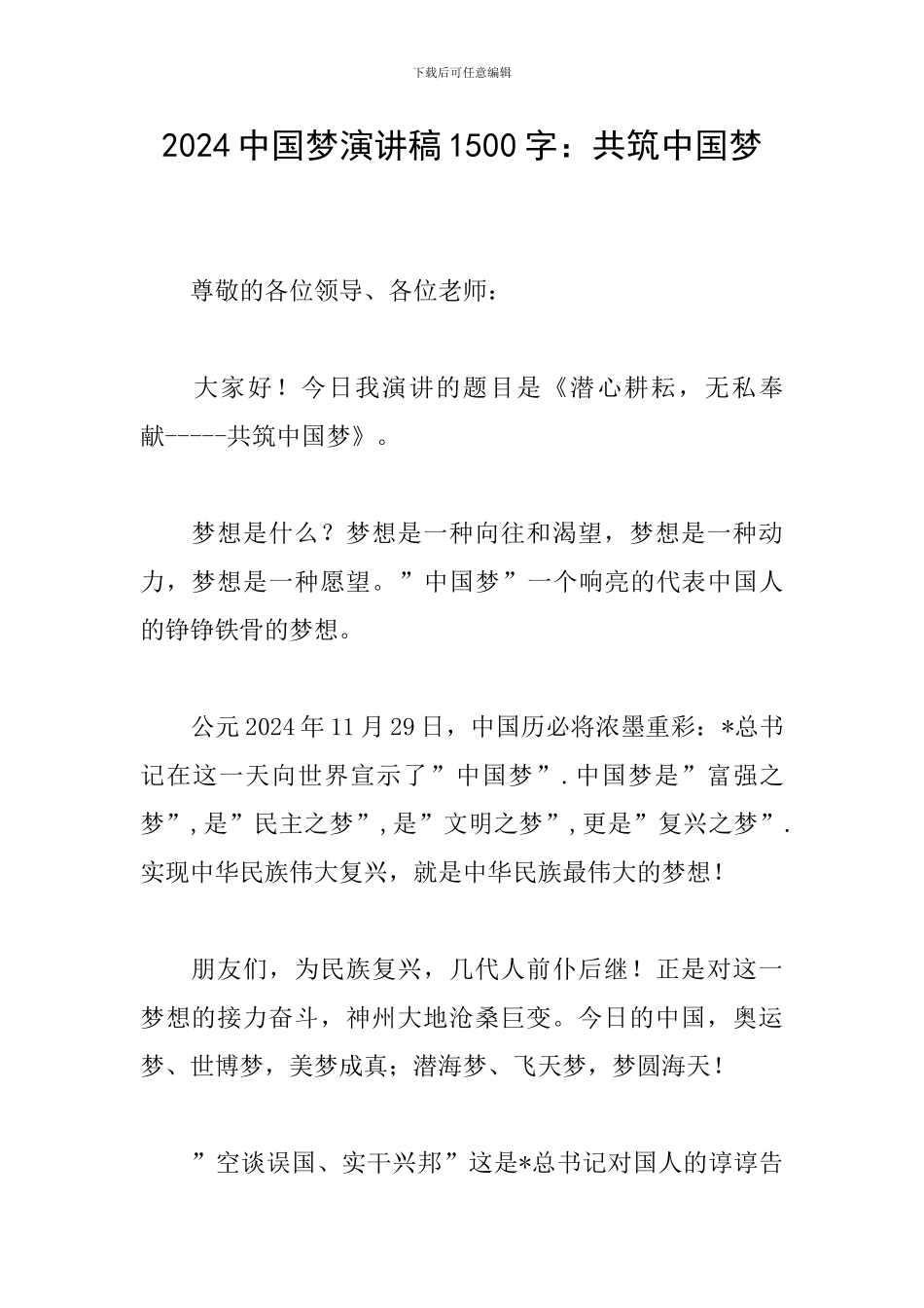 2024中国梦演讲稿1500字：共筑中国梦_第1页