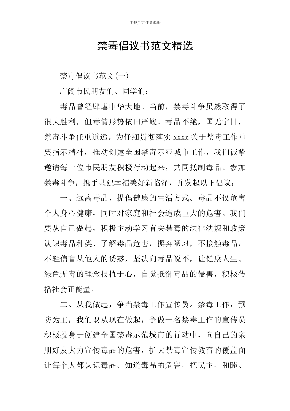 禁毒倡议书范文精选_第1页