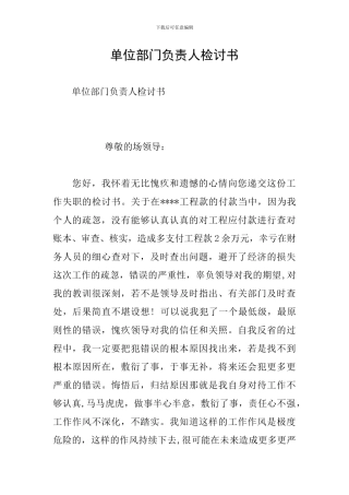 单位部门负责人检讨书