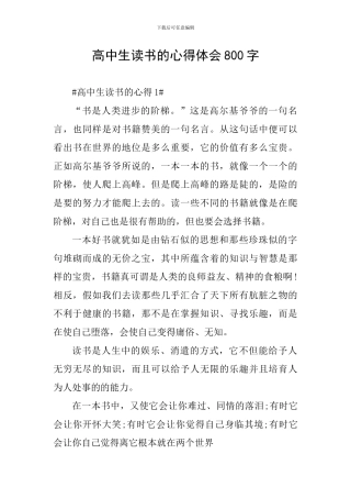 高中生读书的心得体会800字