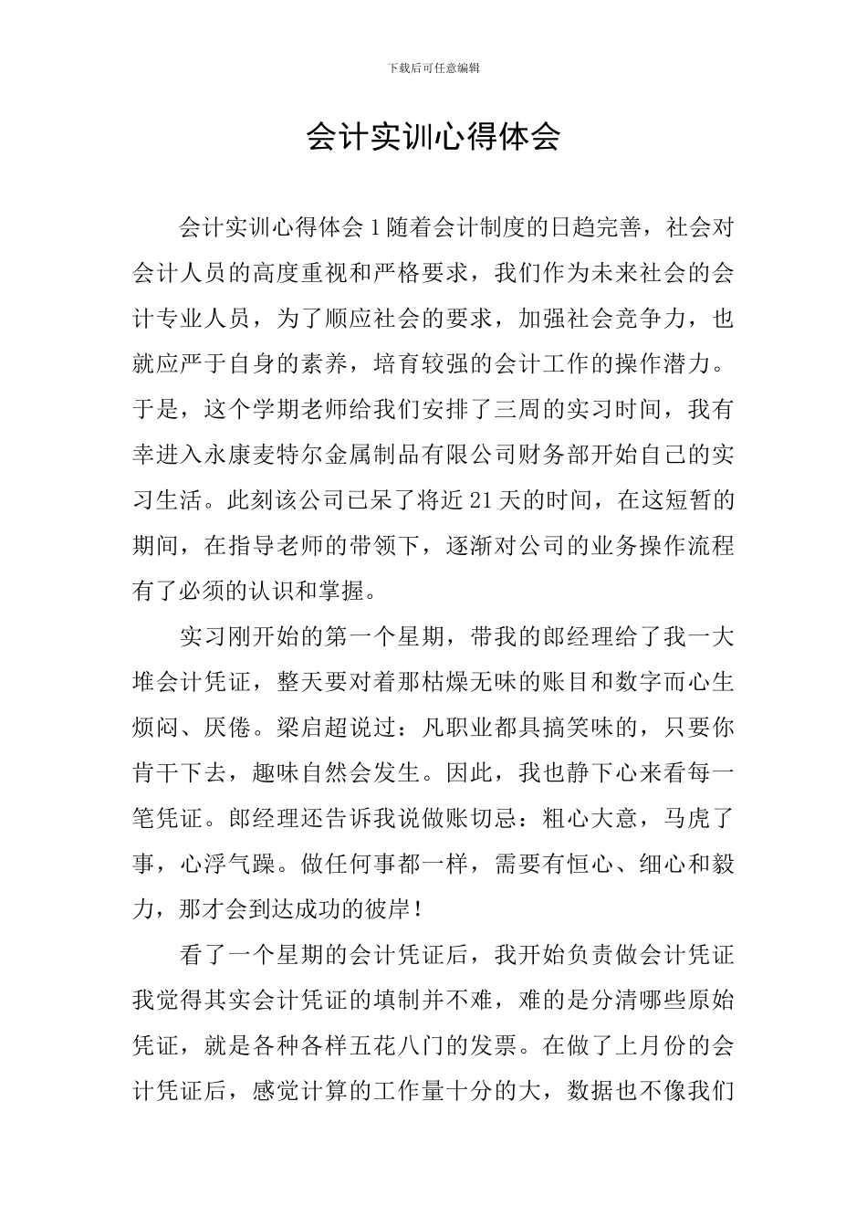 会计实训心得体会_第1页