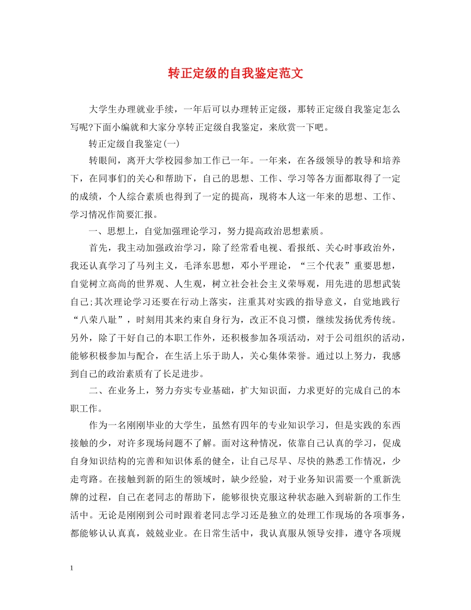 转正定级的自我鉴定范文 _第1页