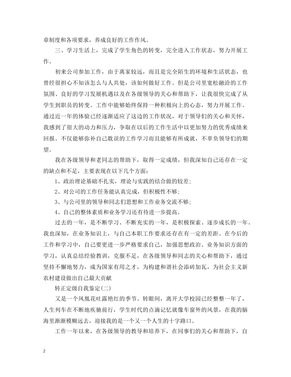 转正定级的自我鉴定范文 _第2页