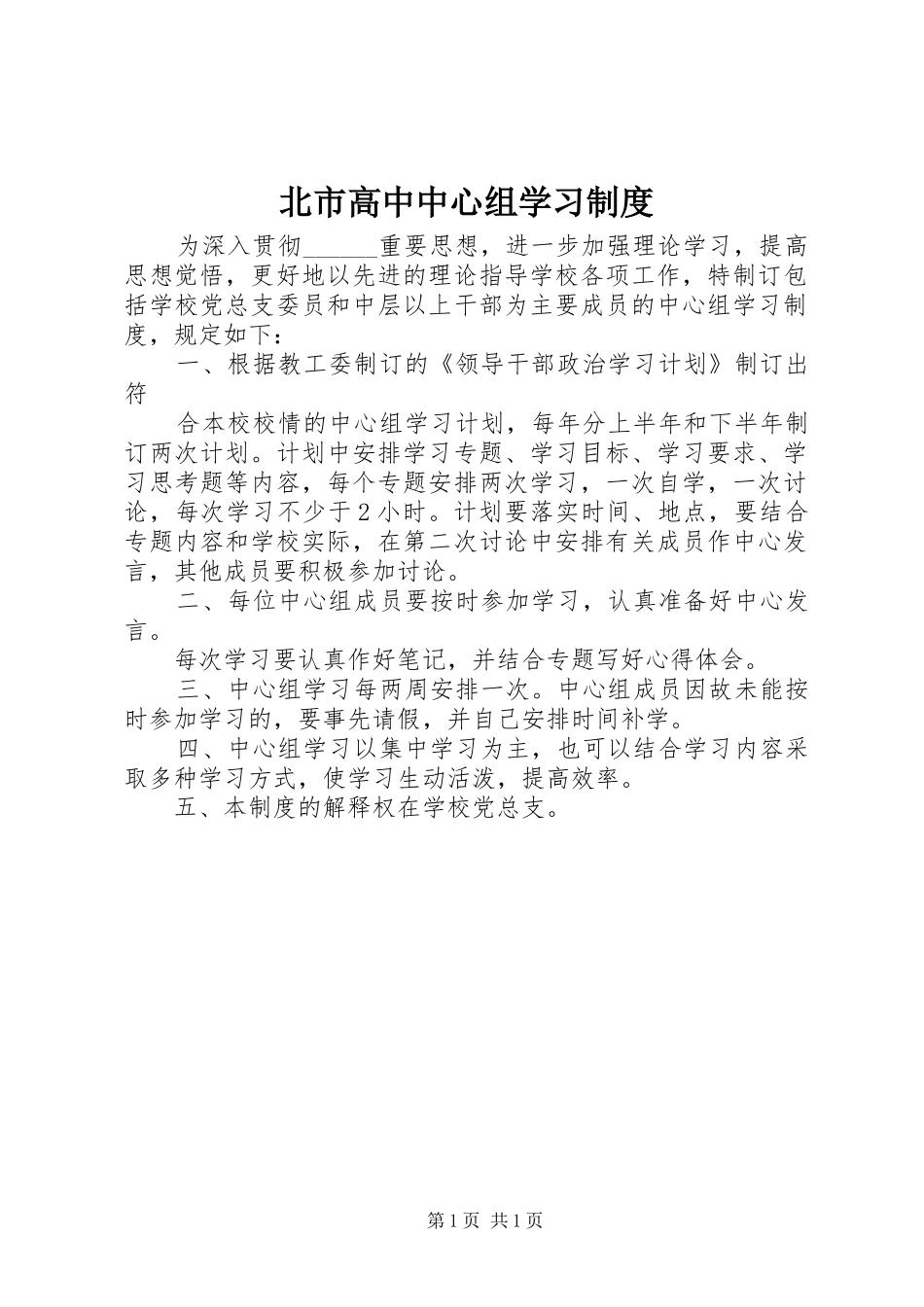 北市高中中心组学习制度_第1页