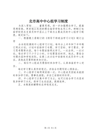 北市高中中心组学习制度