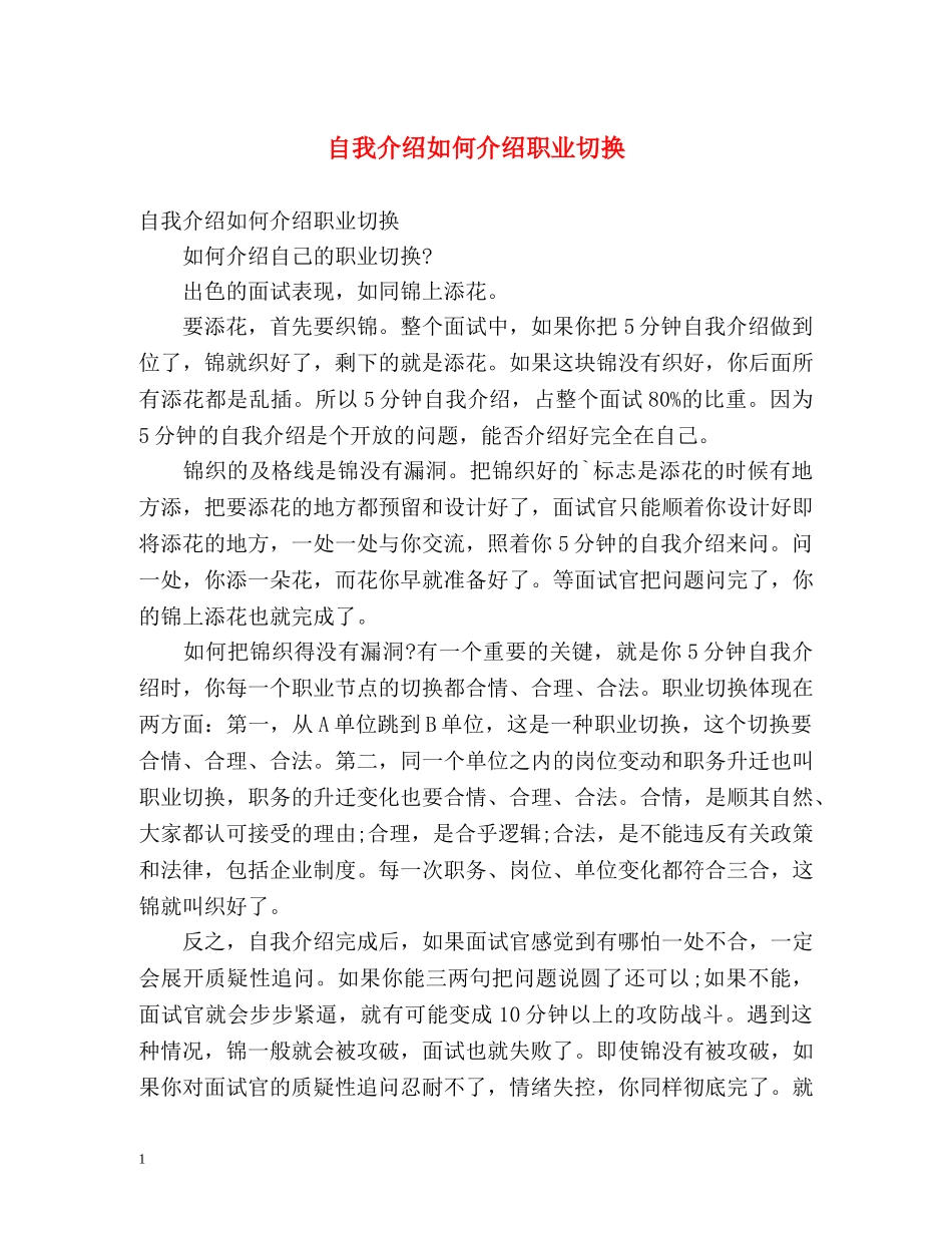 自我介绍如何介绍职业切换 _第1页