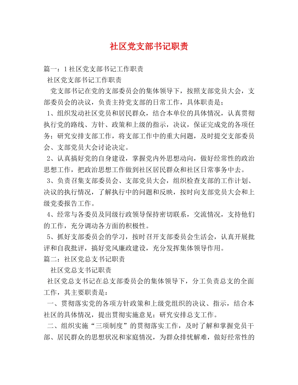 社区党支部书记职责 _第1页