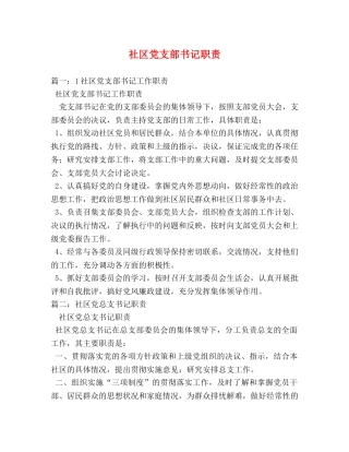 社区党支部书记职责 
