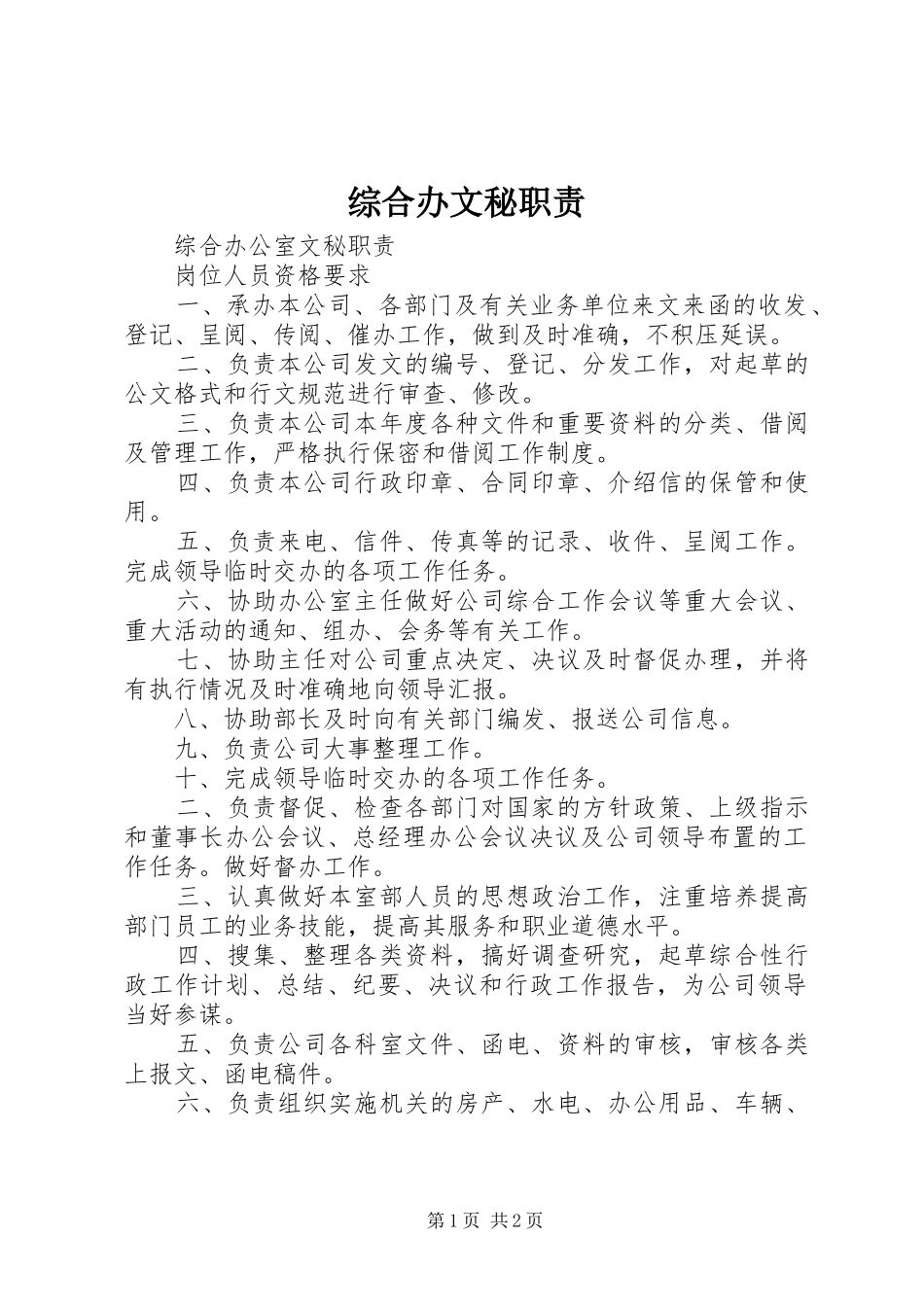 综合办文秘职责_第1页