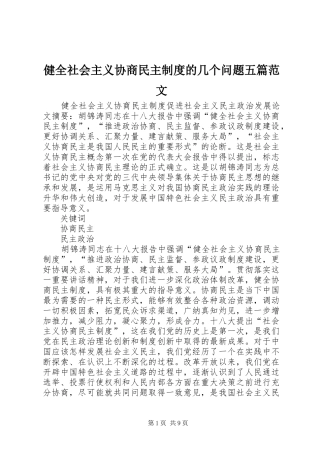 健全社会主义协商民主制度的几个问题五篇范文