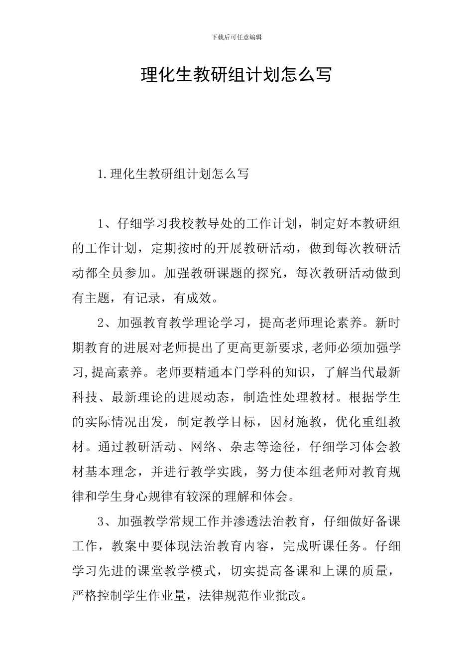 理化生教研组计划怎么写_第1页