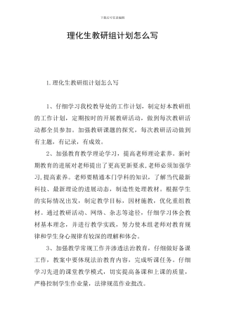 理化生教研组计划怎么写