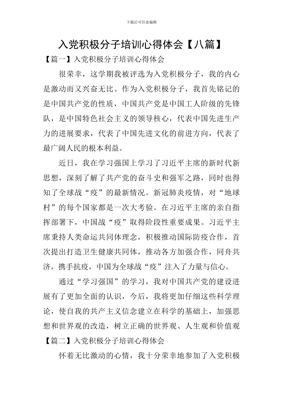 入党积极分子培训心得体会【八篇】_第1页