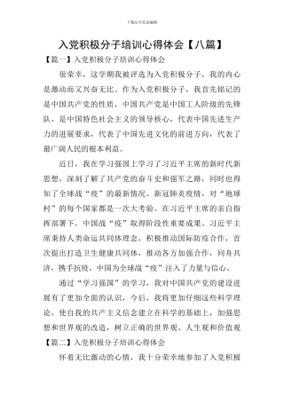 入党积极分子培训心得体会【八篇】