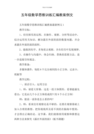 五年级数学思维训练汇编教案例文