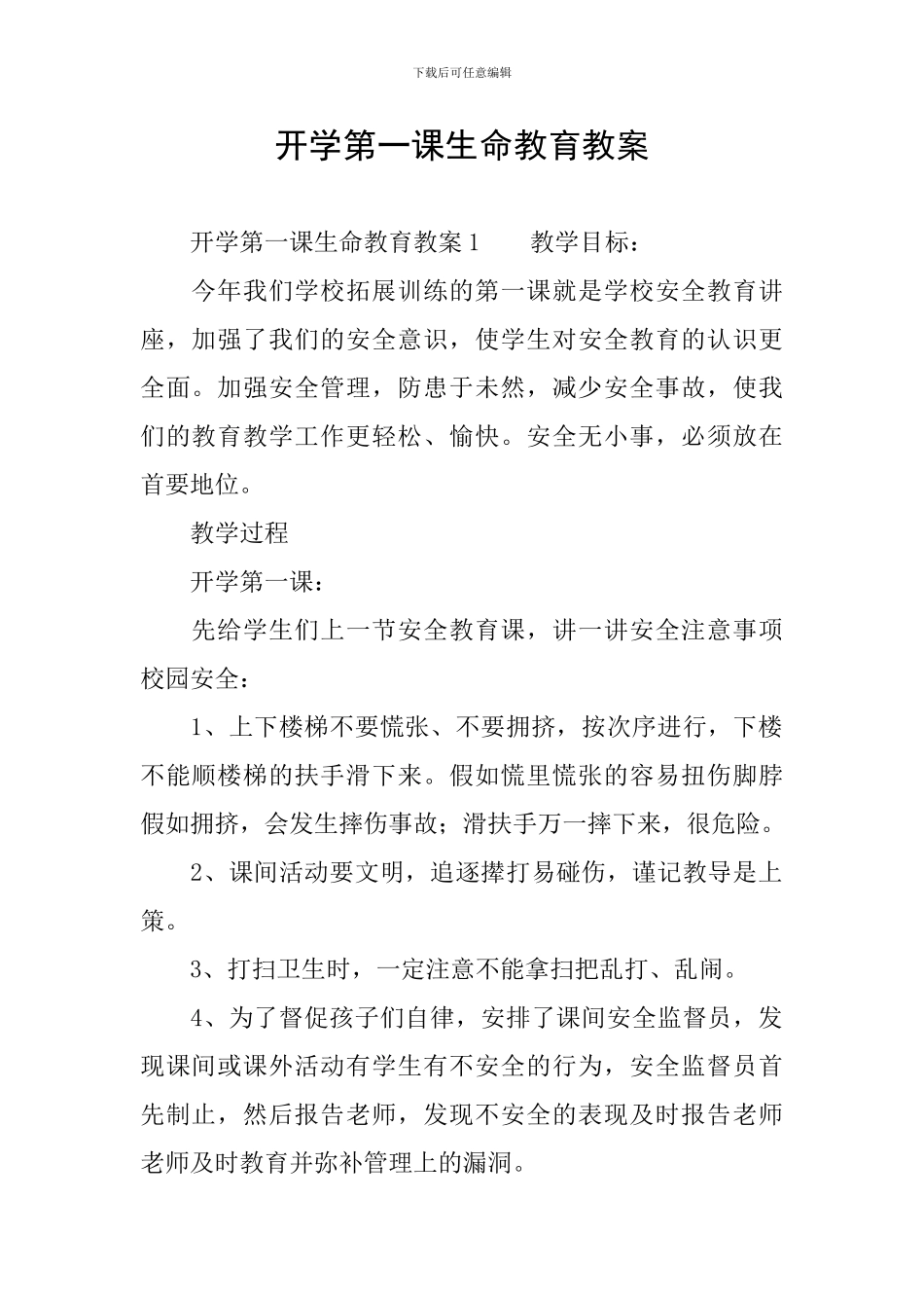 开学第一课生命教育教案_第1页