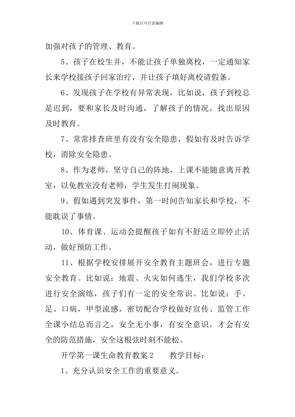 开学第一课生命教育教案_第3页