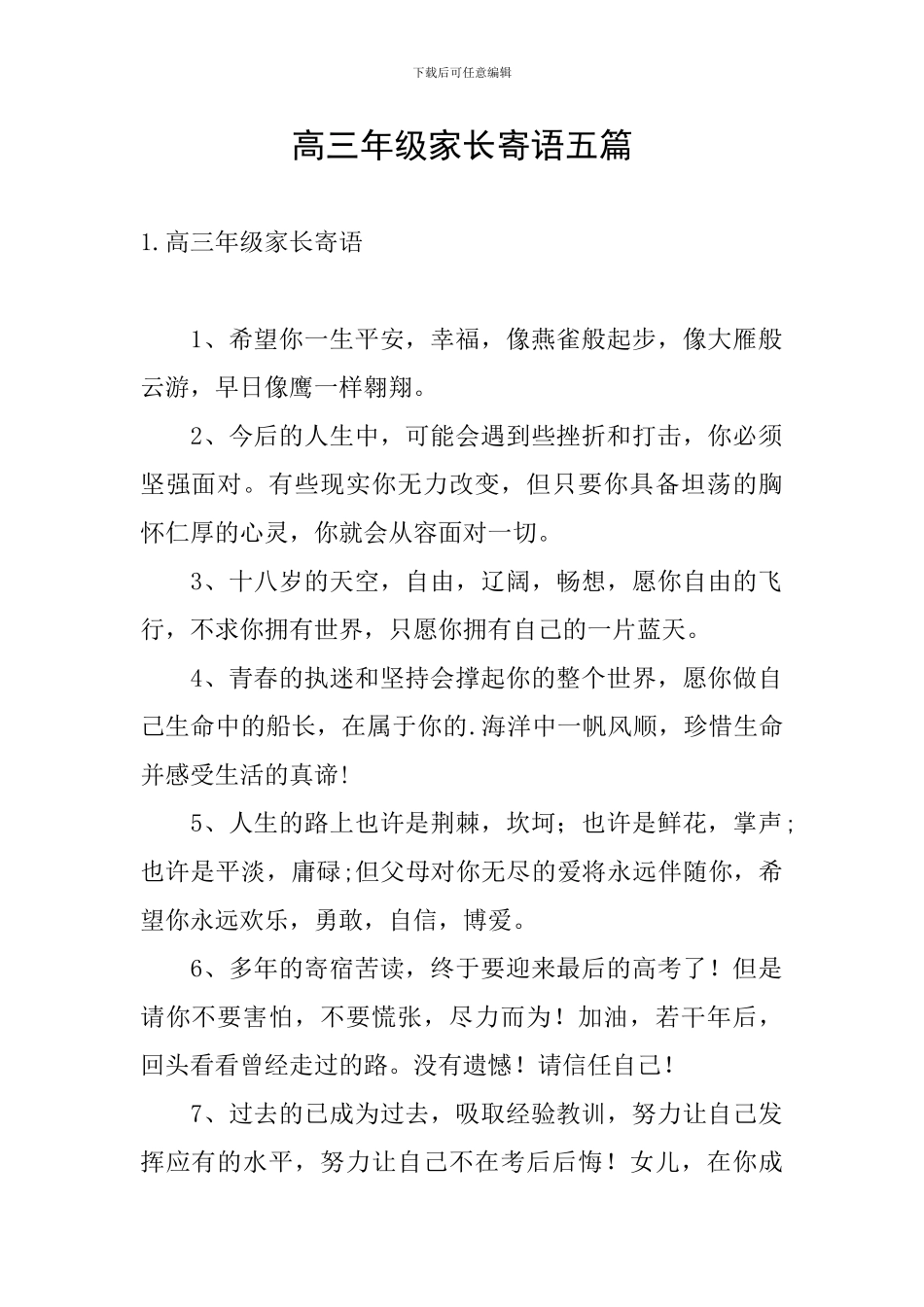 高三年级家长寄语五篇_第1页