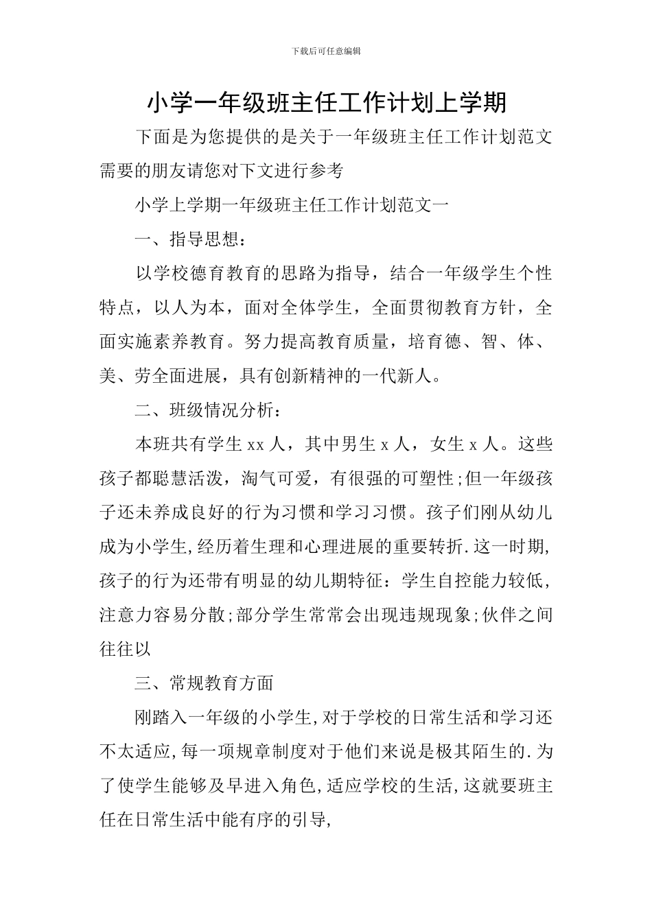 小学一年级班主任工作计划上学期_第1页