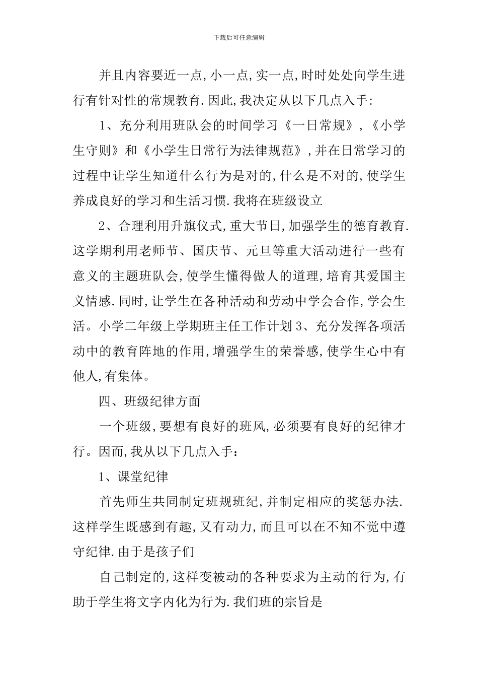小学一年级班主任工作计划上学期_第2页
