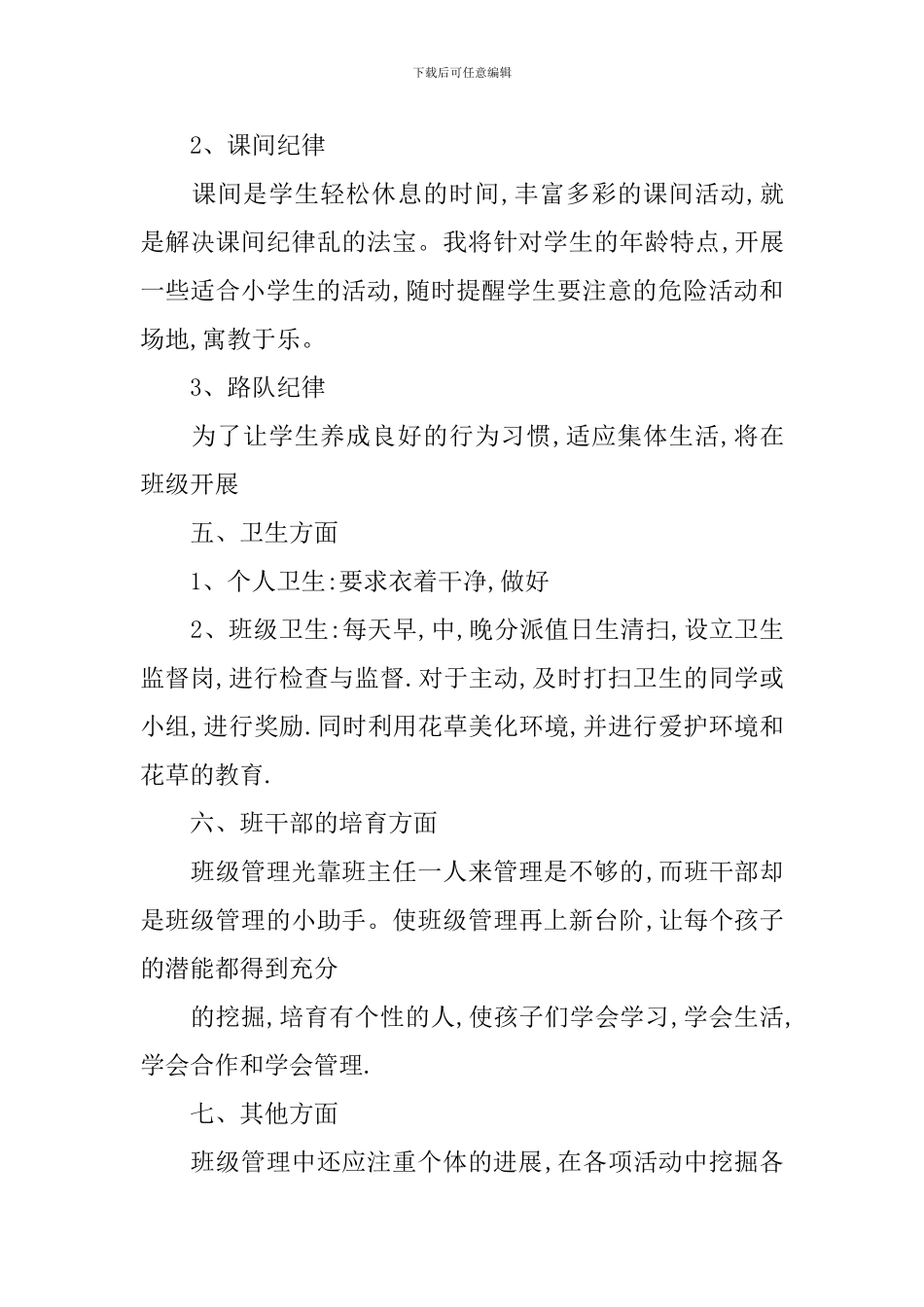小学一年级班主任工作计划上学期_第3页