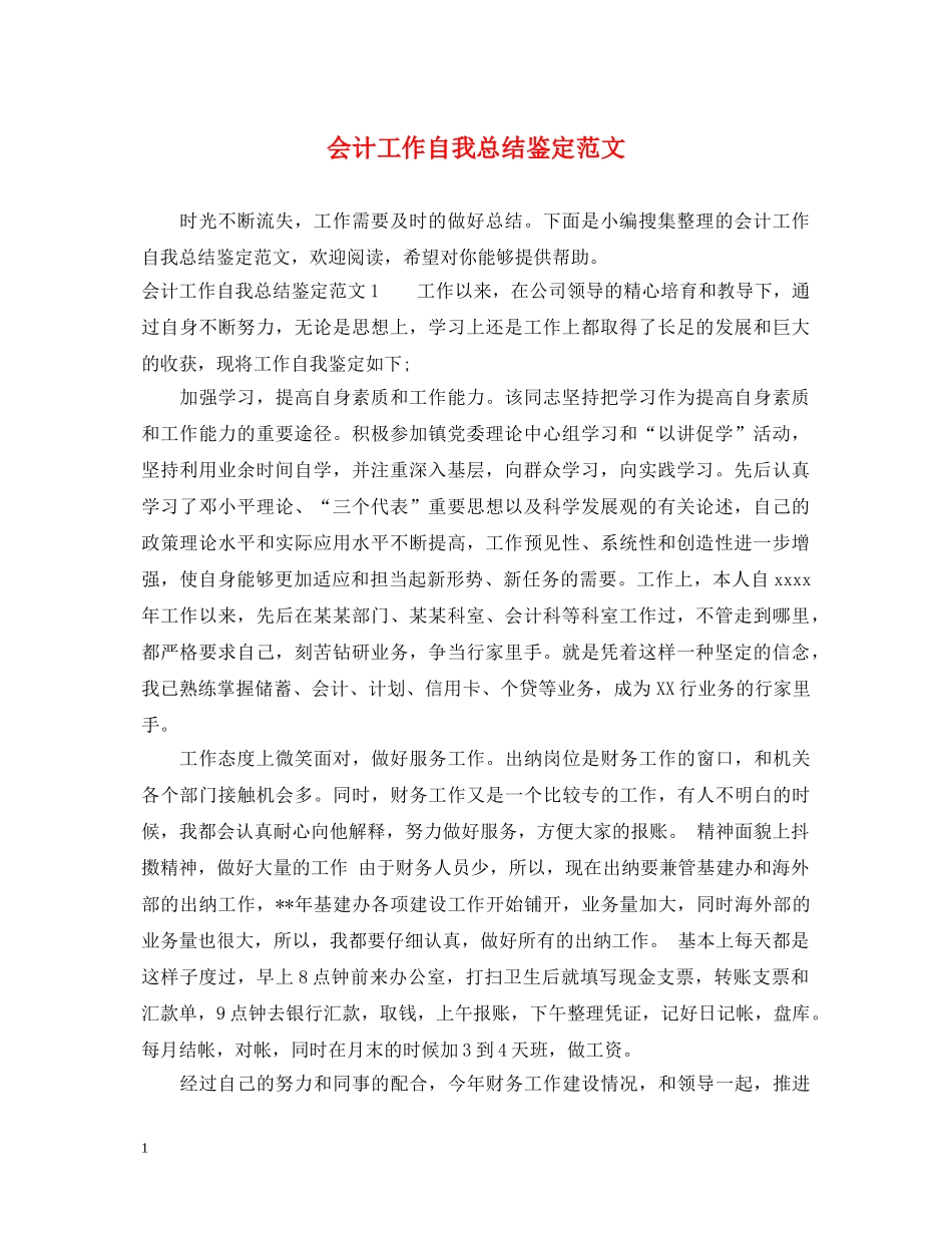 会计工作自我总结鉴定范文 _第1页