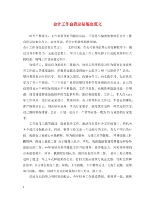 会计工作自我总结鉴定范文 