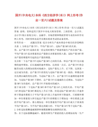 国开(中央电大)本科《西方经济学(本)》网上形考(作业一至六)试题及答案 